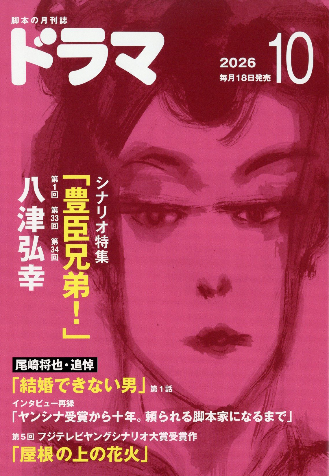 ドラマ 2026年 10月号 [雑誌]/映人社