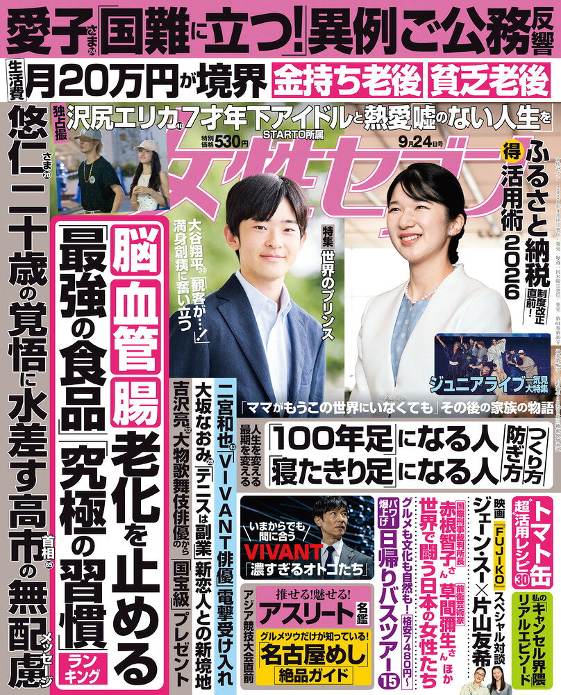 女性セブン 2026年 9/24号 [雑誌]/小学館