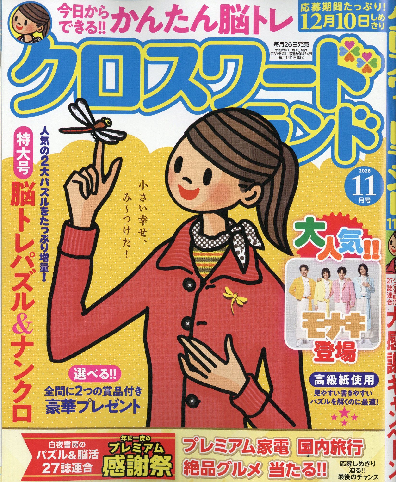 クロスワードランド 2026年 11月号 [雑誌]/白夜書房