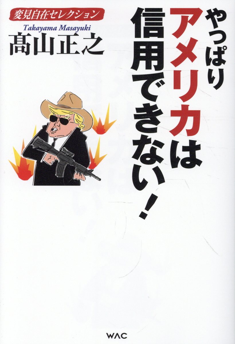 やっぱりアメリカは信用できない！/ワック/高山正之