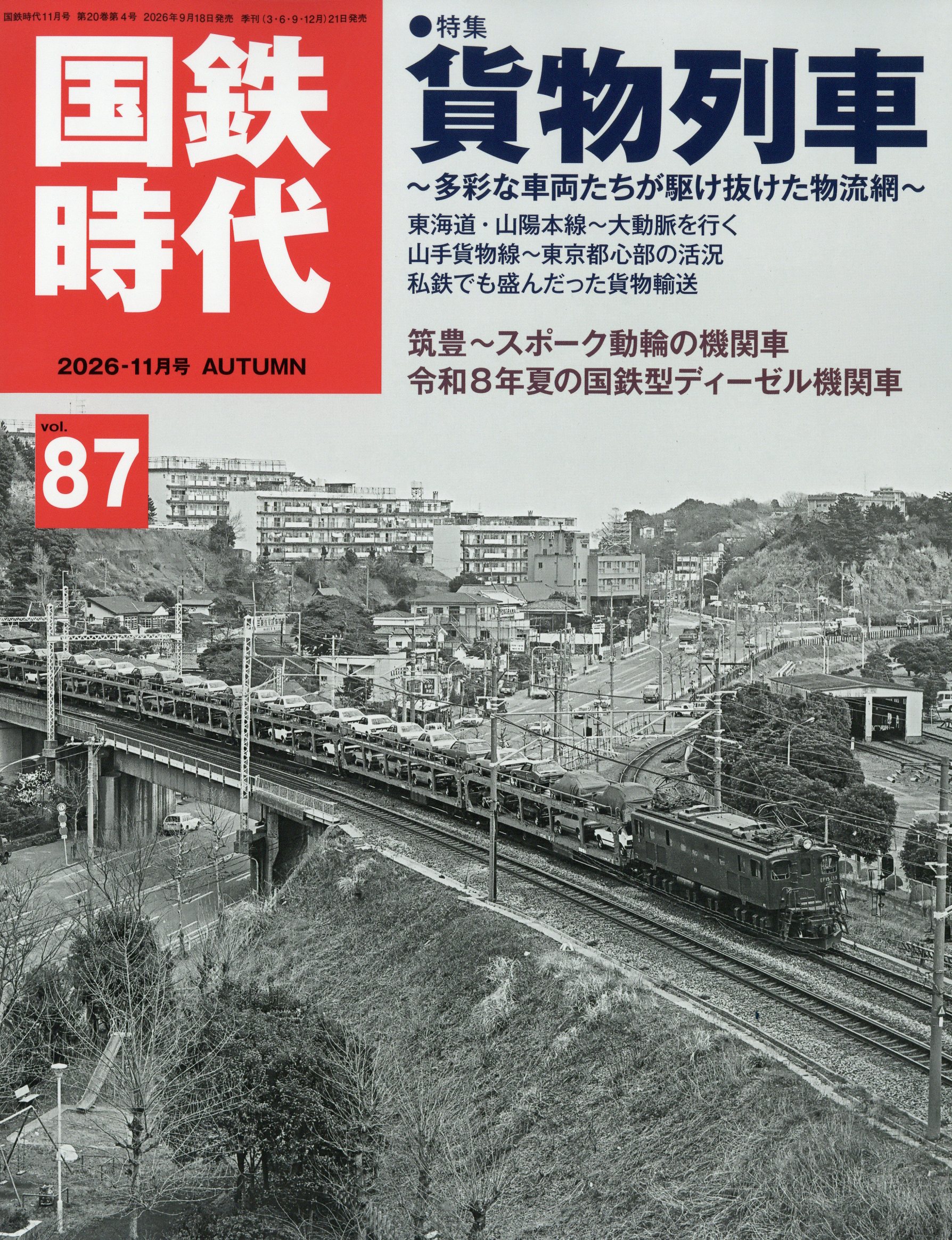 国鉄時代 2026年 11月号 [雑誌]/ネコ・パブリッシング