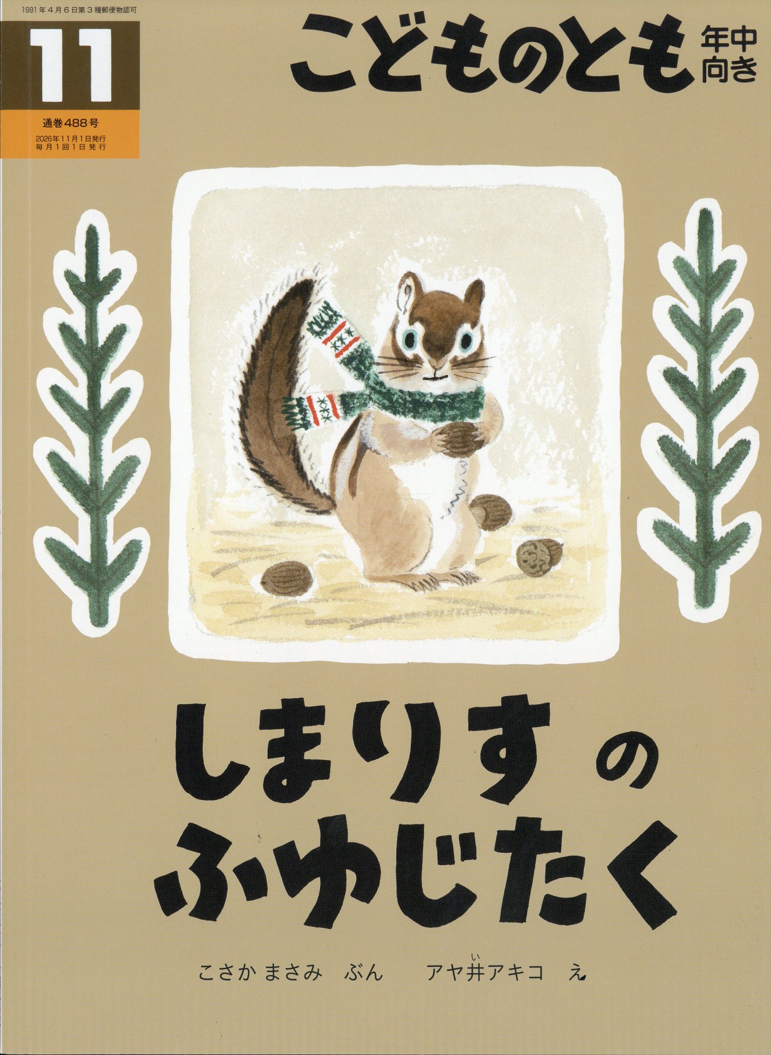 楽天市場】こどものとも年中向き 2025年 11月号 [雑誌]/福音館書店