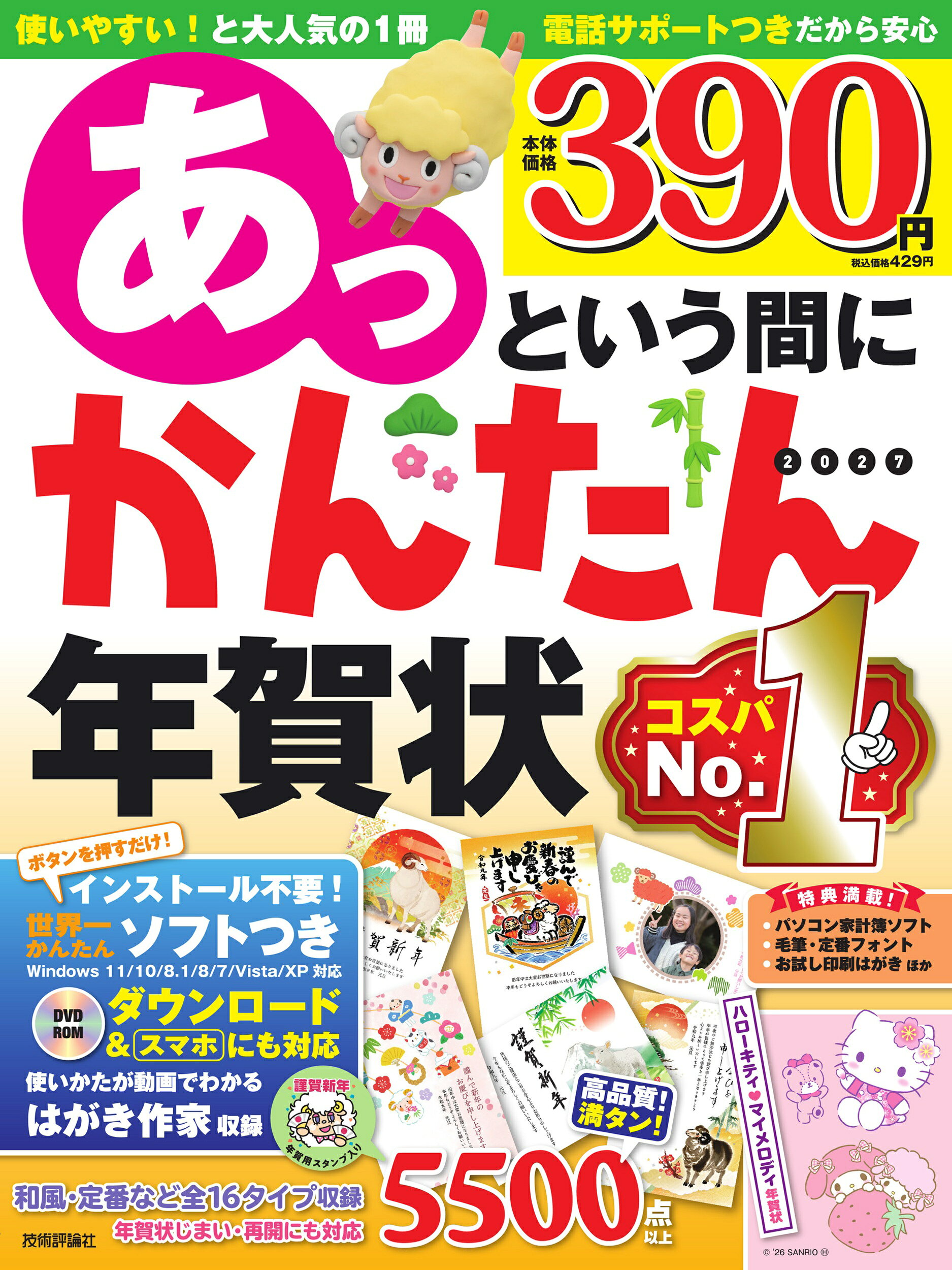 あっという間にかんたん年賀状 ２０２７年版/技術評論社