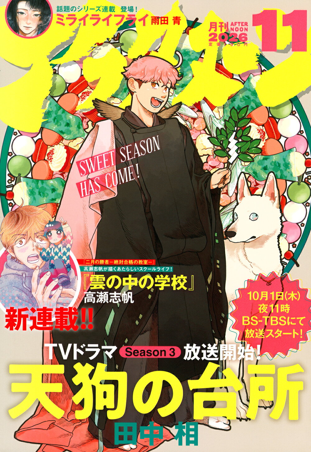 月刊 アフタヌーン 2026年 11月号 [雑誌]/講談社
