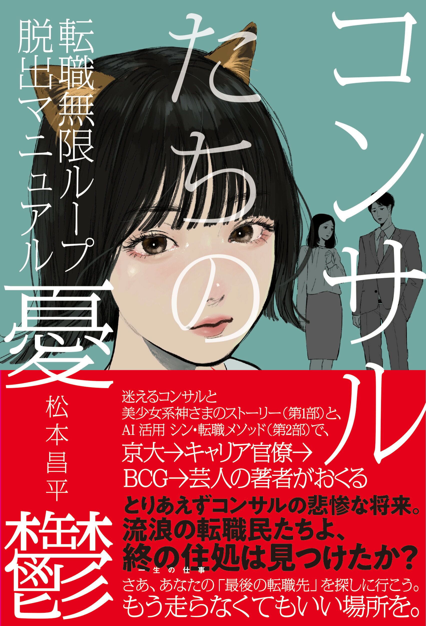 コンサルたちの憂鬱 転職無限ループ脱出マニュアル/ＢＯＷ＆ＰＡＲＴＮＥＲＳ/松本昌平