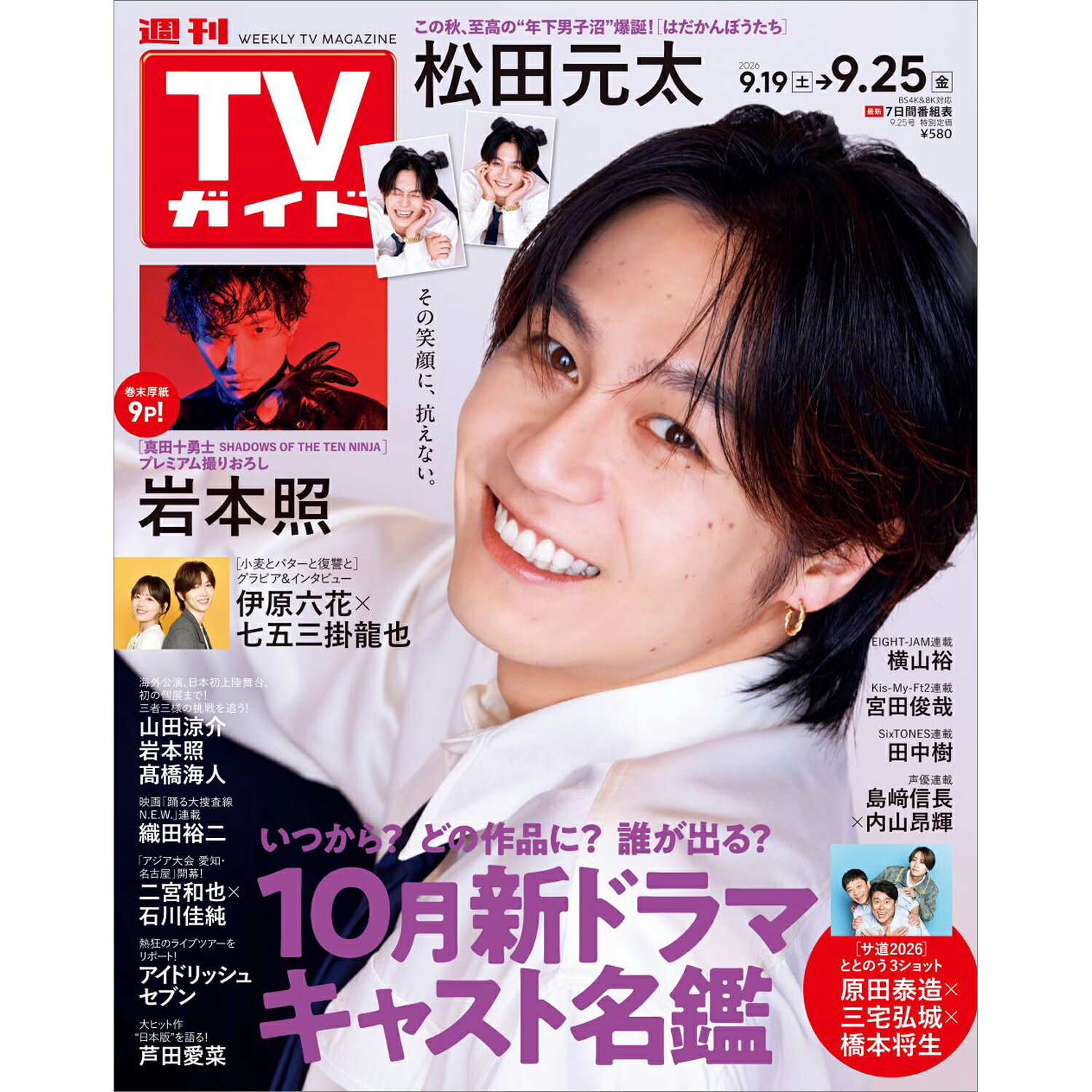 TVガイド関東版 2026年 9/25号 [雑誌]/東京ニュース通信社