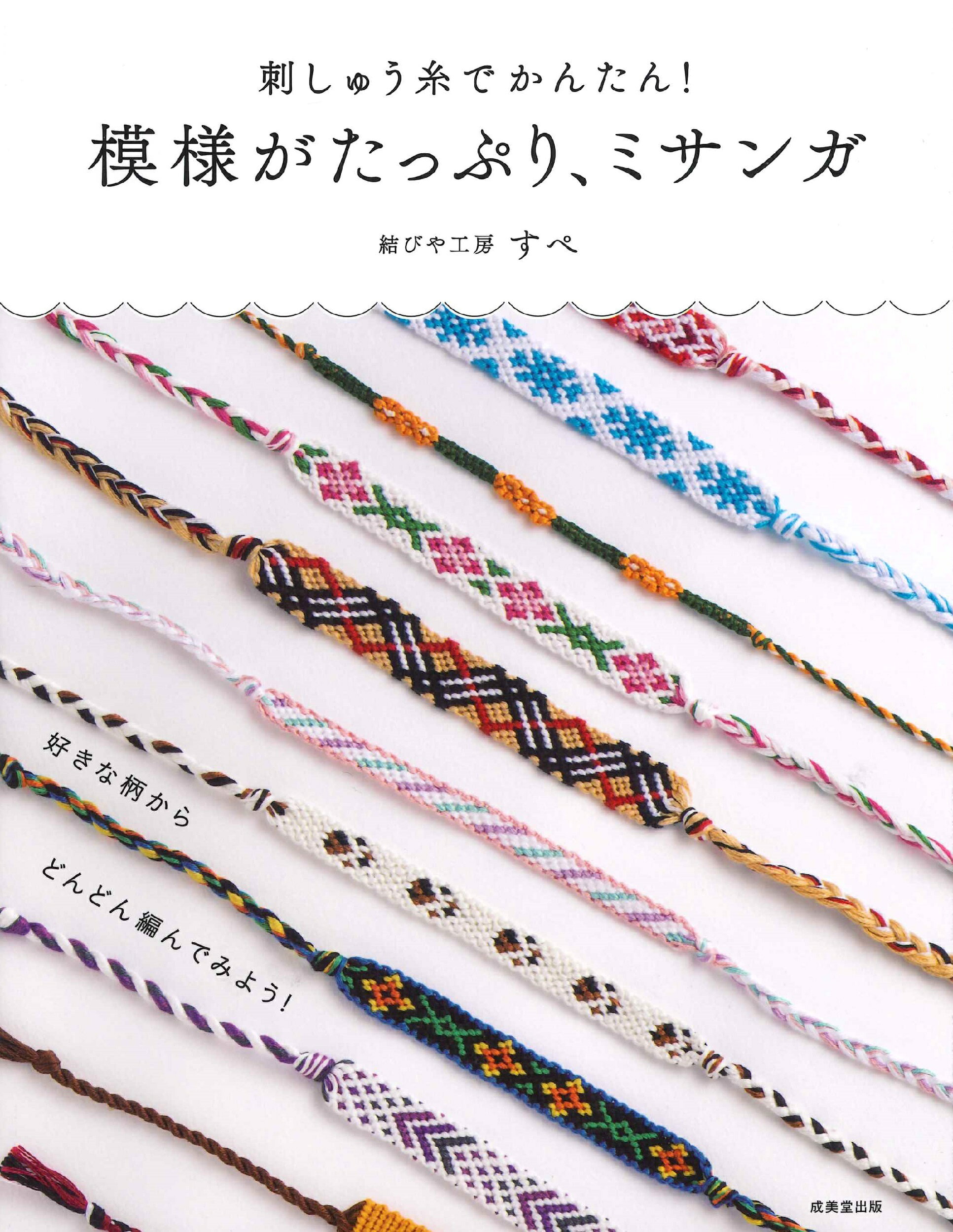 刺しゅう糸でかんたん！　模様がたっぷり、ミサンガ/成美堂出版/結びや工房すぺ