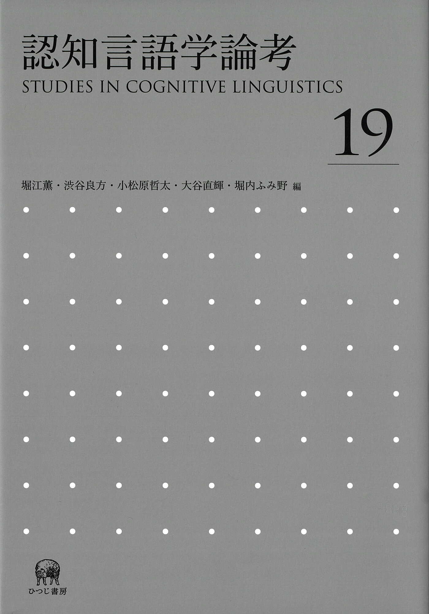認知言語学論考 No.17 楽天市場】認知言語学論考 no．17/ひつじ書房/山梨正明 | 価格比較