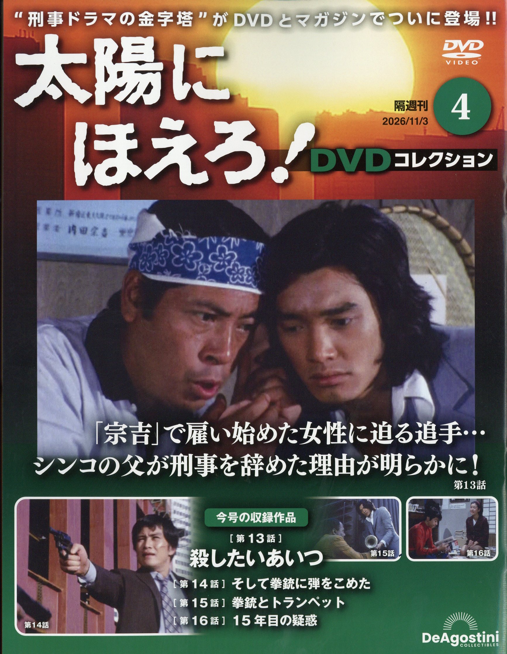 楽天市場】隔週刊 西部警察DVDコレクション 全国版 2026年 2/18号