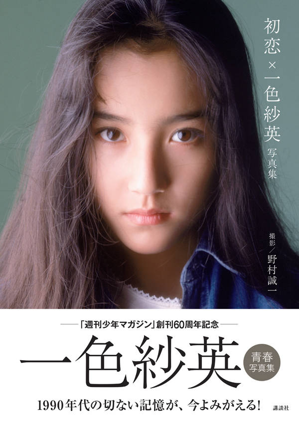 昭和Best 一色紗英　グッズ 楽天市場】講談社 初恋×一色紗英写真集/講談社/野村誠一 | 価格比較