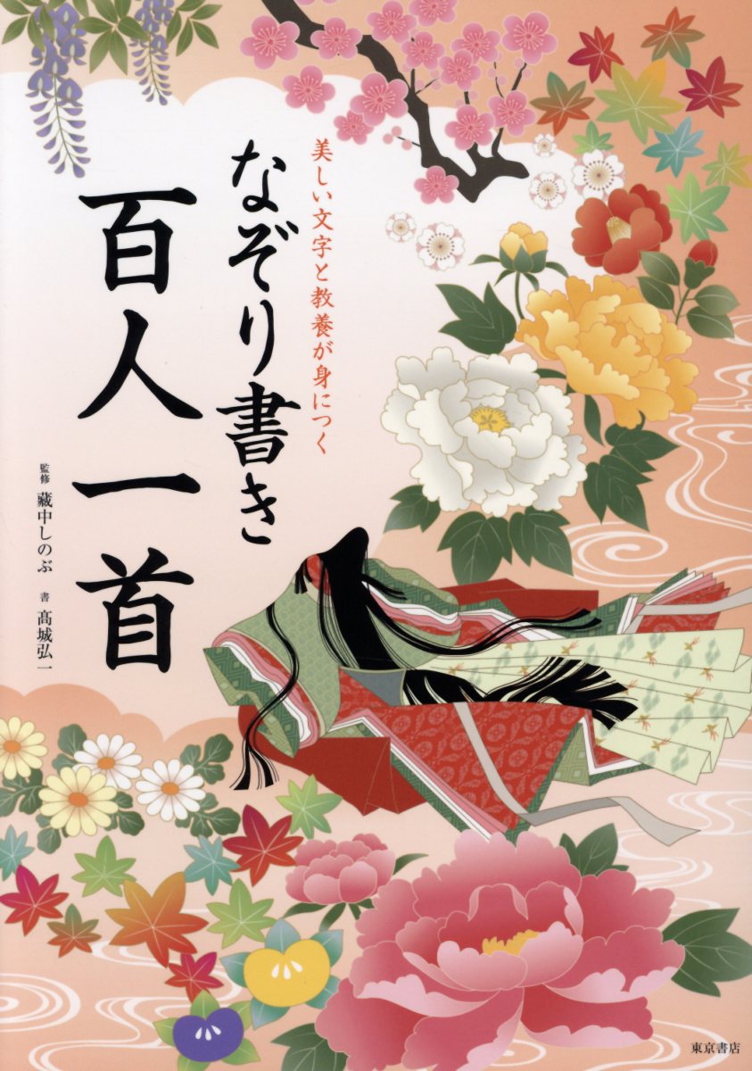 楽天市場】勉誠出版 本格の書小倉百人一首 麗しの仮名作例集/勉誠社/奥