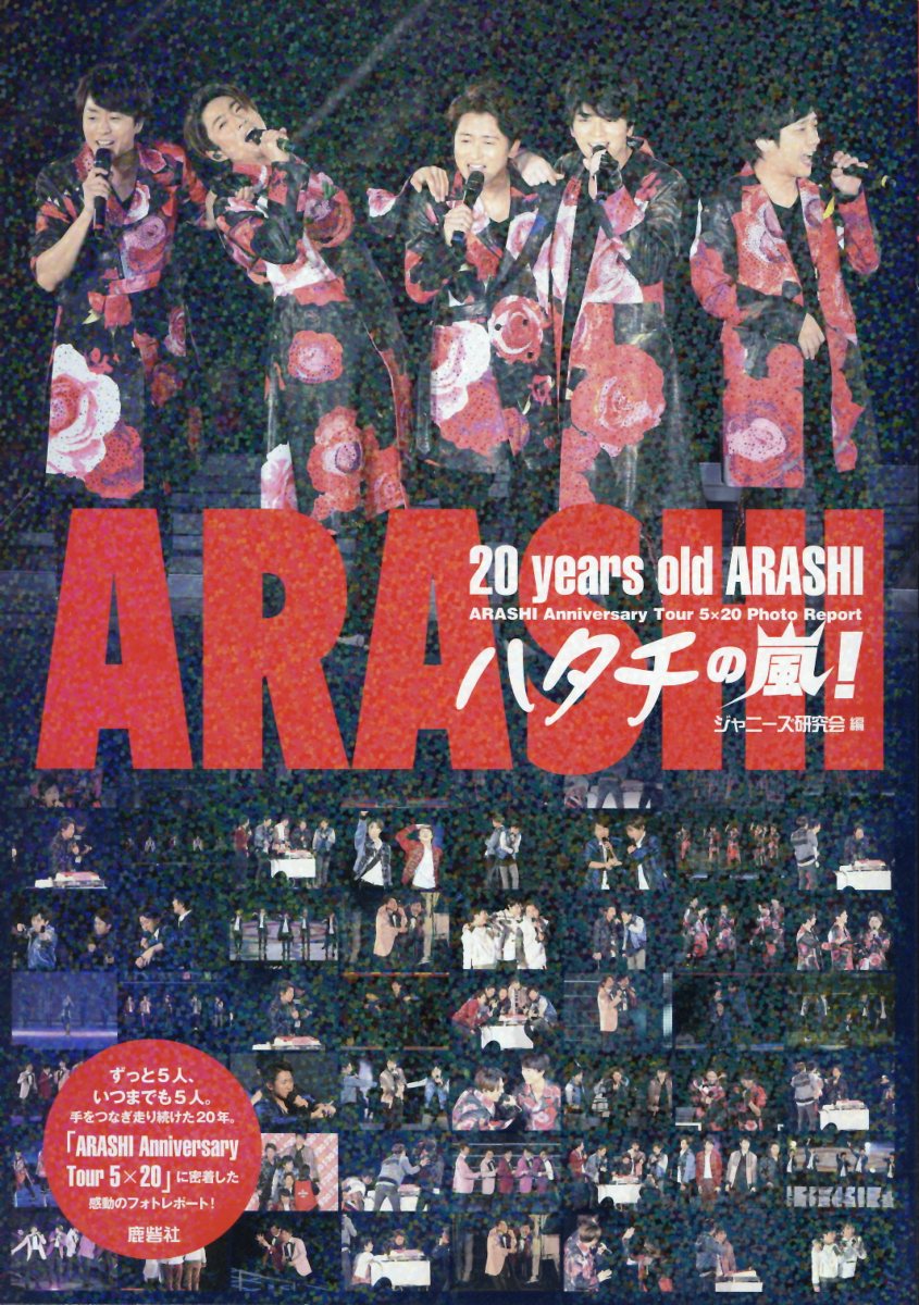 楽天市場】鹿砦社 ハタチの嵐！ 20 years old ARASHI