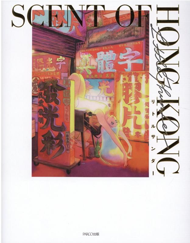 ＳＣＥＮＴ　ＯＦ　ＨＯＮＧ　ＫＯＮＧ リトルサンダー作品集/パルコ出版/リトルサンダー