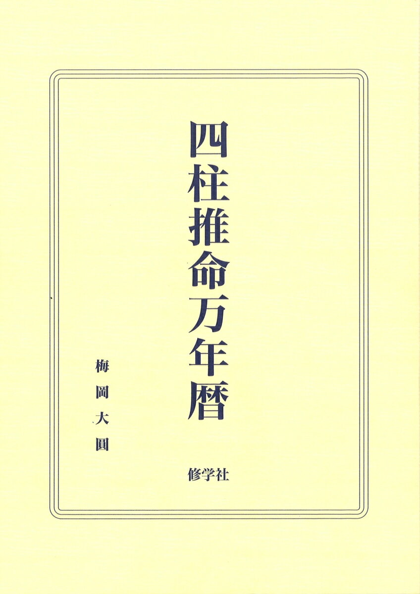 楽天市場】太玄社 万年暦 風水・擇日・奇門 増補改訂版/太玄社