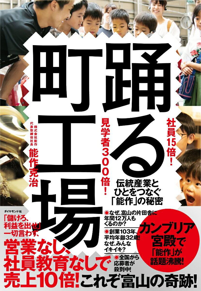 社員１５倍！見学者３００倍！踊る町工場 伝統産業とひとをつなぐ「能作」の秘密/ダイヤモンド社/能作克治