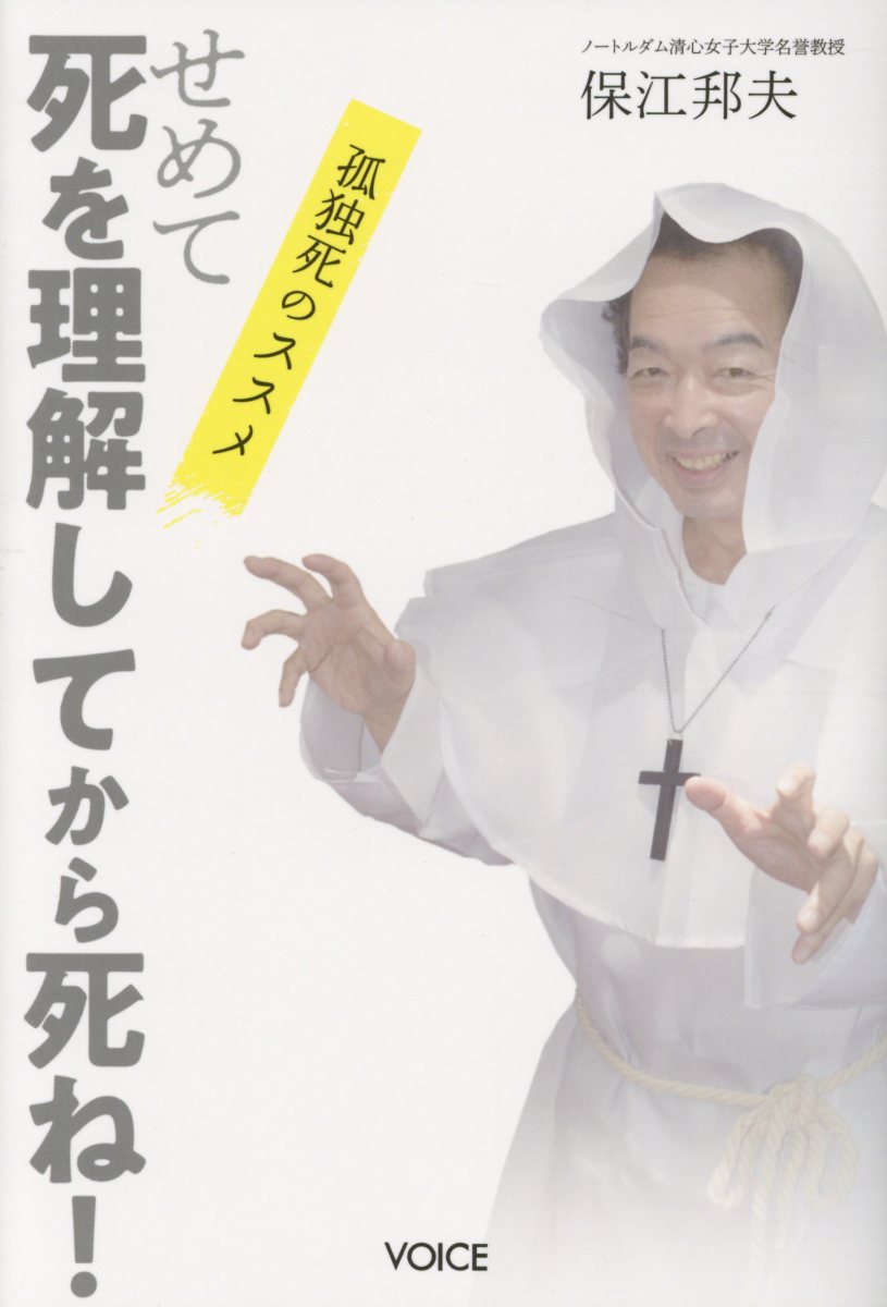 せめて死を理解してから死ね！ 孤独死のススメ/ヴォイス/保江邦夫