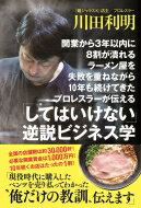 開業から３年以内に８割が潰れるラーメン屋を失敗を重ねながら１０年も続けてきたプロ/ワニブックス/川田利明