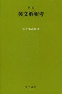 英文構成法／金子書房 英文構成法 | 佐々木 高政 |本 | 通販 | Amazon