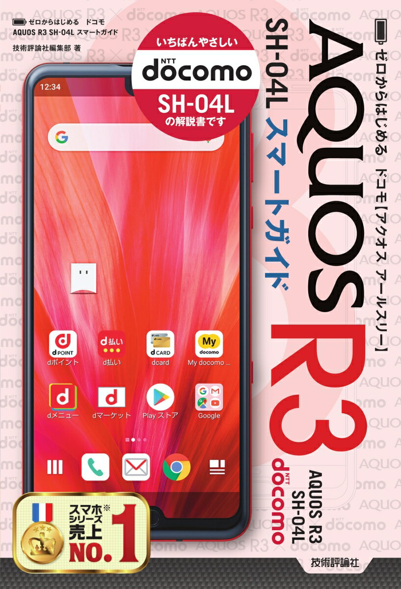 楽天市場】NTTドコモ SHARP AQUOS R3 SH-04L Platinum White
