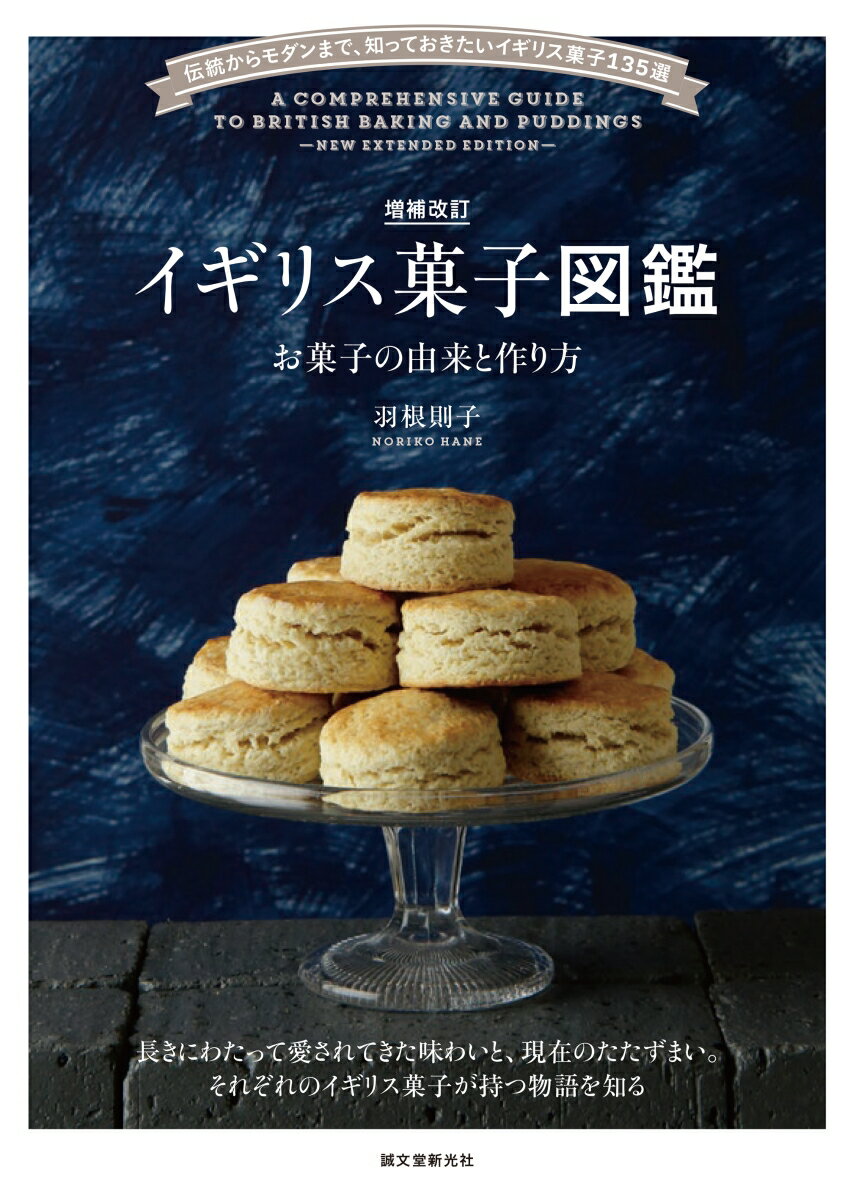 増補改訂 イギリス菓子図鑑 お菓子の由来と作り方