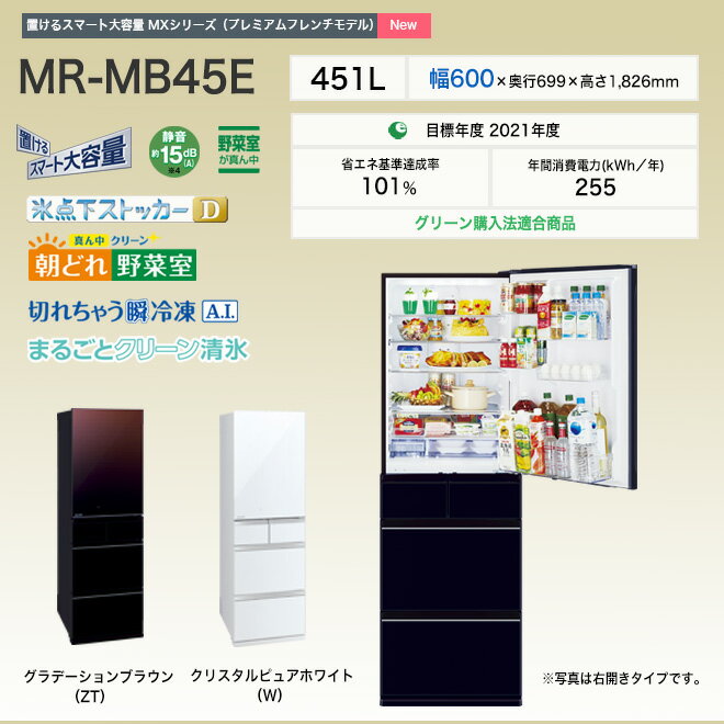 冷蔵庫★三菱★5ドア★2019年★MR-MB45E-W2 三菱電機 置けるスマート大容量 MBシリーズ MR-MB45E 価格比較 - 価格.com