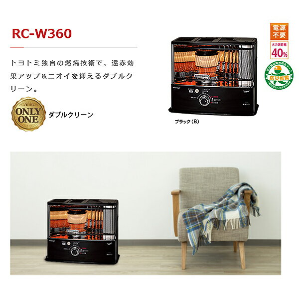 TOYOTOMIトヨトミ RC-W360(B) 楽天市場】トヨトミ TOYOTOMI 石油ストーブ RC-W360(B) | 価格比較