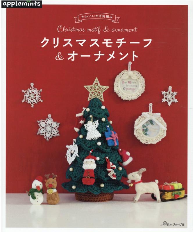かわいいかぎ針編みクリスマスモチーフ＆オーナメント/Ｅ＆Ｇクリエイツ（アップルミンツ）
