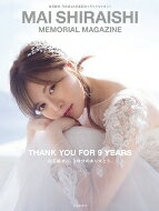 楽天市場】講談社 MAI SHIRAISHI MEMORIAL