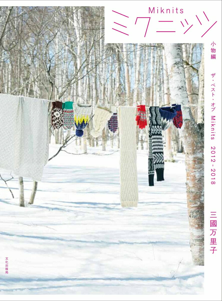ミクニッツ　小物編 ザ・ベスト・オブＭｉｋｎｉｔｓ２０１２-２０１８/文化出版局/三國万里子