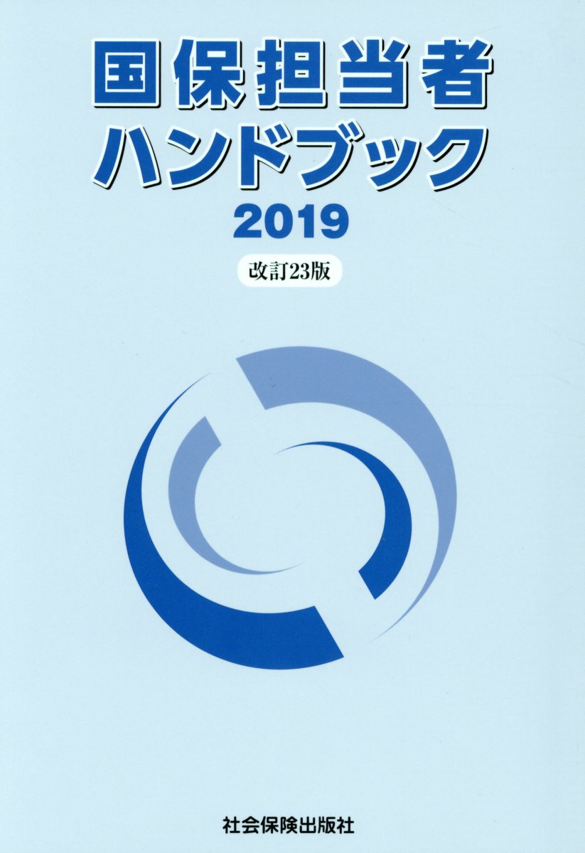国保担当者ハンドブック  ２０１７ /社会保険出版社（単行本） 国保担当者ハンドブック 2023 | 社会保険出版社 |本 | 通販 | Amazon