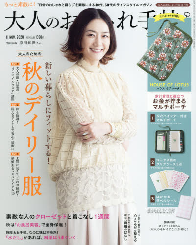 大人のおしゃれ手帖 2020年 11月号 [雑誌]/宝島社