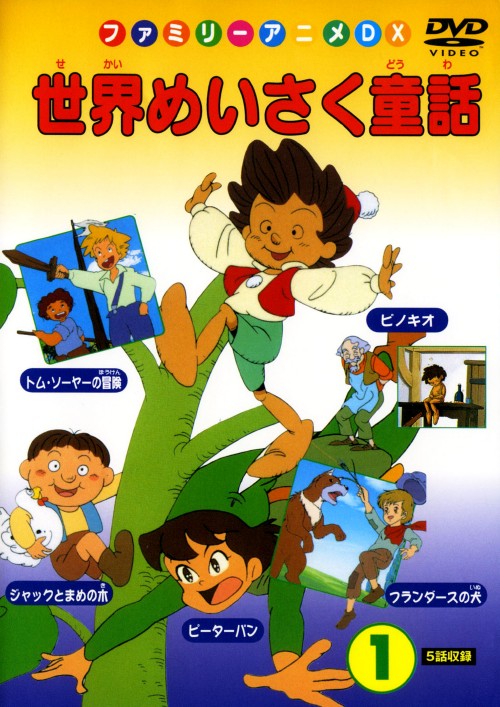 楽天市場】ビジュアル・ケイ DVD 世界めいさく童話 1 ピノキオ