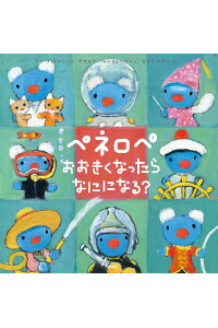 ペネロペおおきくなったらなにになる？/岩崎書店/アン・グットマン
