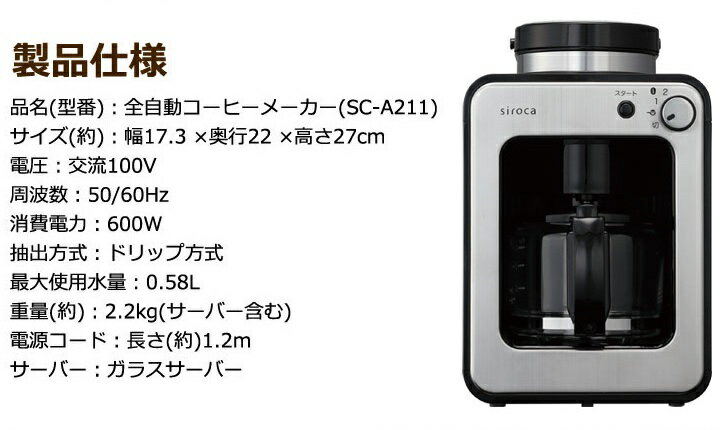 シロカ 全自動コーヒーメーカー SC-A211(1台)