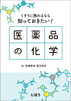 くすりに携わるなら知っておきたい！医薬品の化学/じほう/高橋秀依