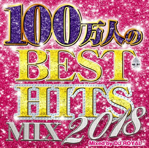 CD 100万人のBEST HITS MIX 2018 DJ ROYAL 2CD レンタル落ち