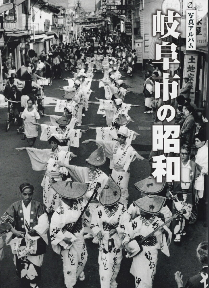 鹿児島市の昭和 写真アルバム  /樹林舎/原口泉（大型本） 楽天市場】写真アルバム 北薩の昭和/樹林舎/原口泉 | 価格比較