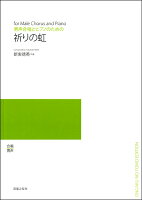 【買取商品】（978430）ODM1511　男声合唱とピアノのための　祈りの虹／新実徳英