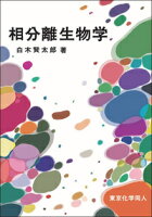 相分離生物学/東京化学同人/白木賢太郎
