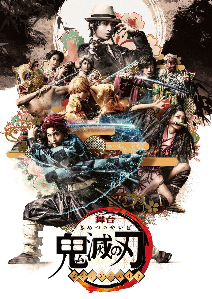 楽天市場】集英社 TVアニメ『鬼滅の刃』公式キャラクターズブック 参