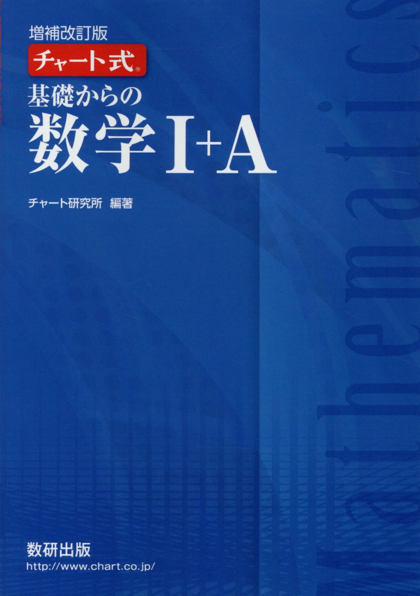 【中古】 解法と演習数学Ａ 改訂版/数研出版/チャート研究所 楽天市場】数研出版 チャート式解法と演習数学1＋A 増補改訂版
