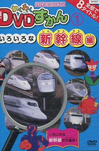 楽天市場】ビジュアル・ケイ DVD わくわくDVDずかん1 いろいろな新幹線