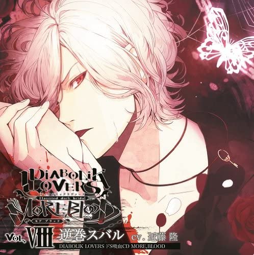 楽天市場】Rejet DIABOLIK LOVERS ドS吸血CD MORE，BLOOD Vol．08 逆巻