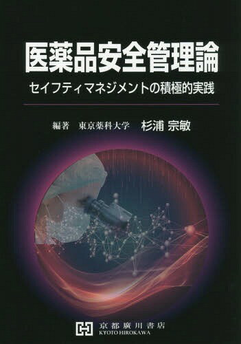 医薬品安全管理論 セイフティマネジメントの積極的実践/京都廣川書店/杉浦宗敏
