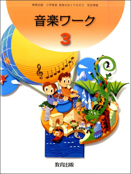 楽天市場】教育出版 小学音楽 音楽のおくりもの 3 令和2年度改訂 音楽
