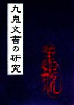 九鬼文書の研究 三浦一郎 八幡書店 九鬼文書の研究 | 三浦一郎 |本 | 通販 | Amazon