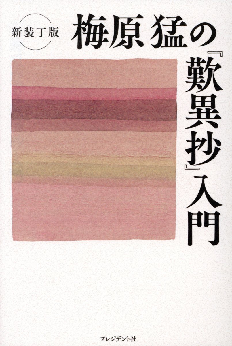 梅原猛の『歎異抄』入門 新装丁版/プレジデント社/梅原猛