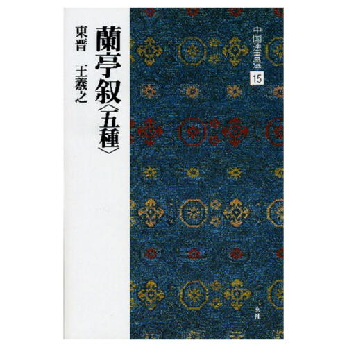 二玄社「中国法書選/中国法書ガイド」【九成宮醴泉銘】の本を
