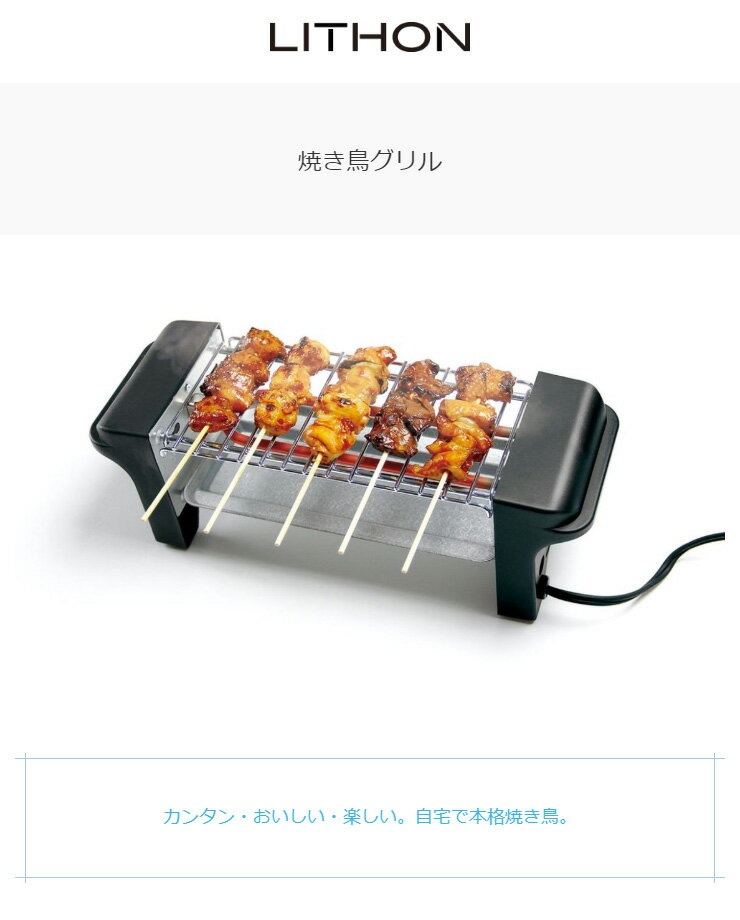 楽天市場】ライソン D－STYLIST 焼き鳥グリル KDGC-002B | 価格比較