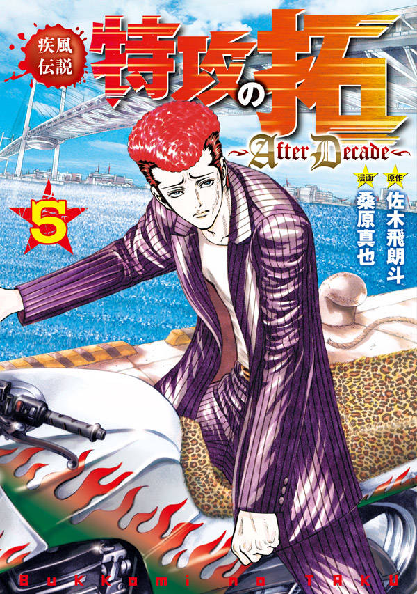 楽天市場】講談社 疾風伝説特攻の拓～After Decade～ 5